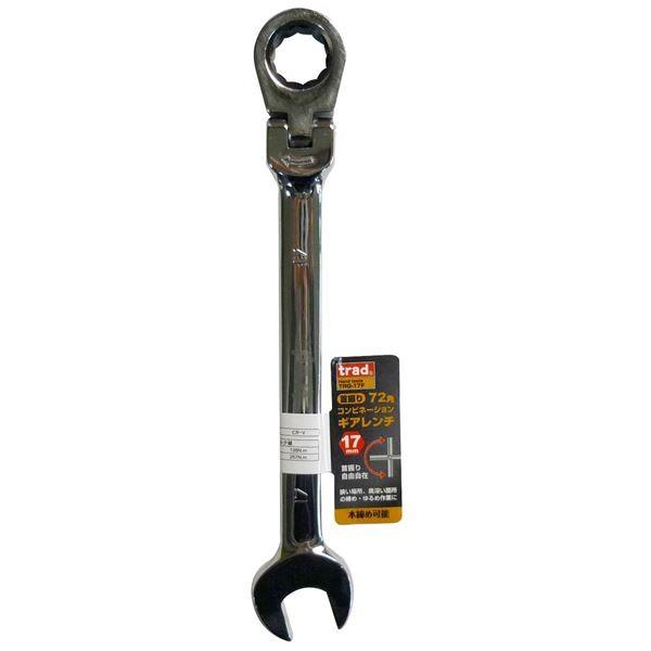 業務用15個セット Trad 首振りギアコンビレンチ Trad Diy 工具 Trg 17f 17mm Trg 17f Ds R E 限定販売 の 定番人気 の
