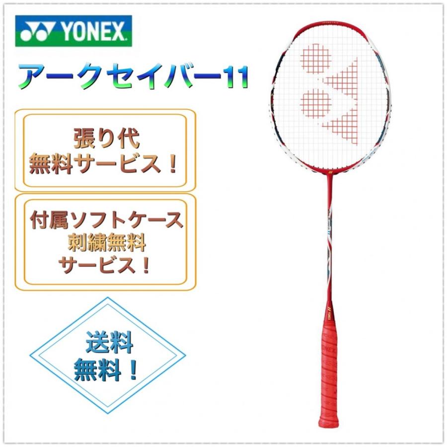 ヨネックス アークセイバー11 バドミントンラケット バドミントン Arc11 スポーツ ラケット Arc11 ラビットスポーツショップ