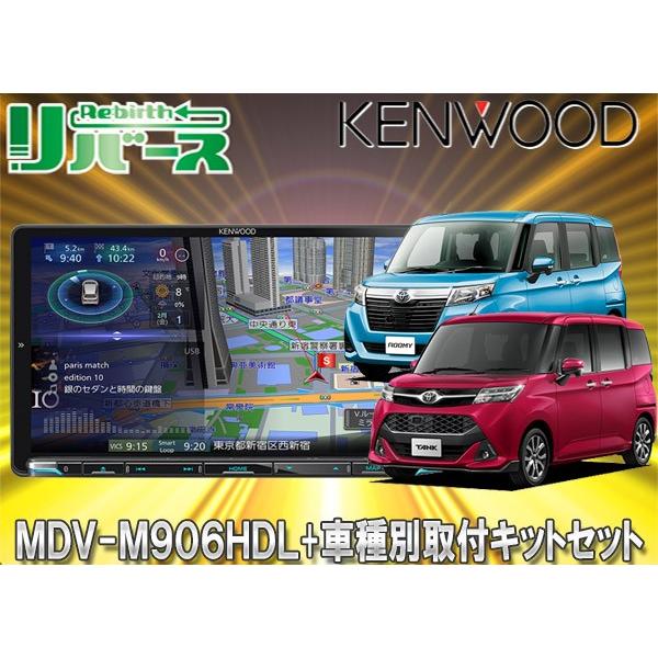 お取り寄せ商品 Kenwoodケンウッド9v型彩速ナビmdv M906hdl タンクtank ルーミーroomy用取付キットセット Mdv M906hdl 4set Tr リバース カーナビ カーナビ本体 店