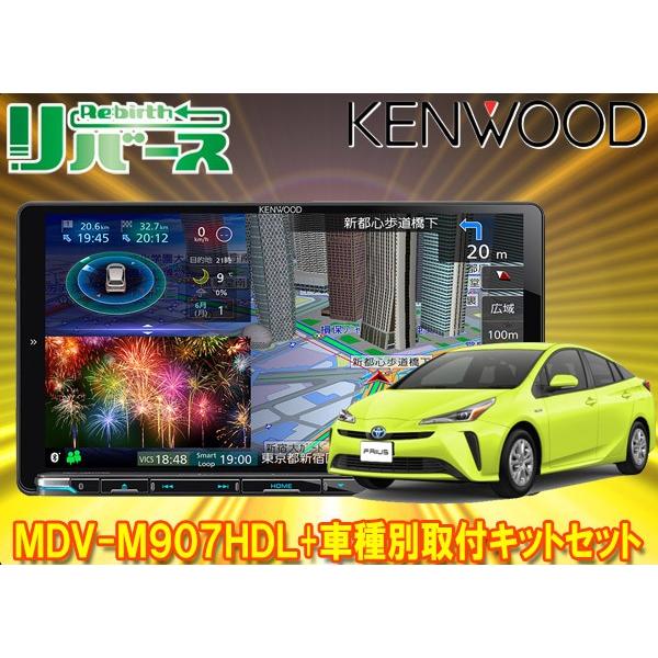 自動車 カーナビ本体ケンウッド9v型彩速ナビmdv M907hdl Kna 0wt Kna 300exプリウス50系用取付キットセット Mdv M907hdl 3set Pr リバース 店