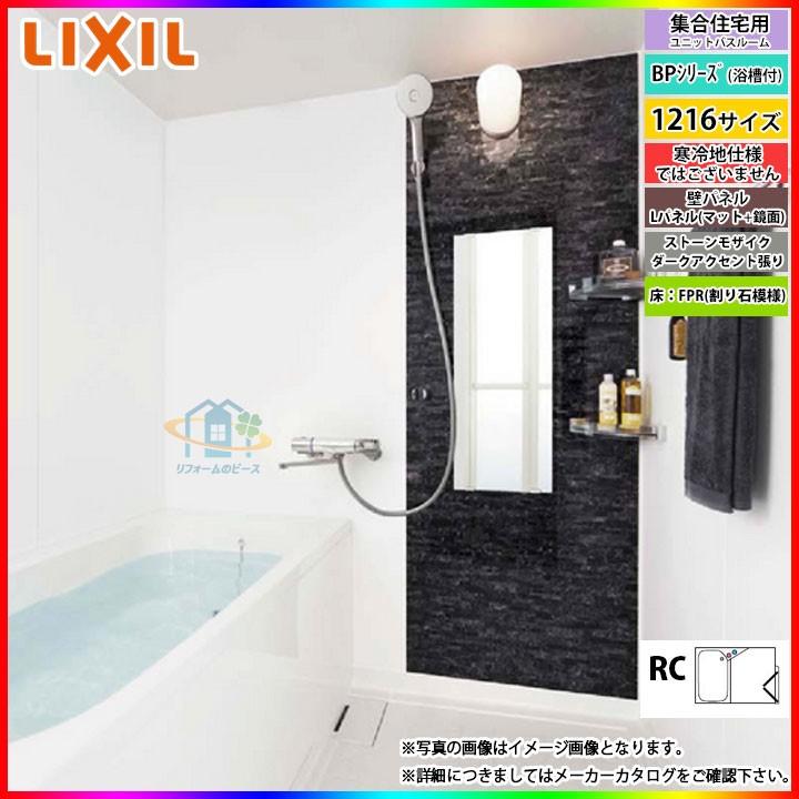 Bp 1216lbze A Hrc クロマーレ Lixil Inax ユニットバスルーム Bpシリーズ リフォーム 住宅設備 条件付送料無料 リフォームのピース