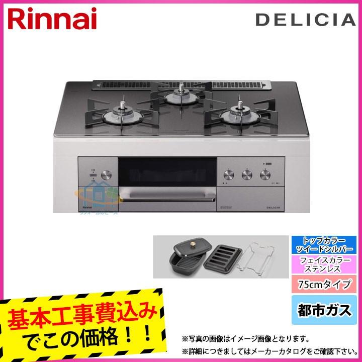 Rhs71w30e15rcstw 13a Koji リンナイ ビルトインコンロ デリシア 都市ガス キッチン 幅75cm 乾電池タイプ 標準取替工事付 住宅設備 10025103 リフォームのピース