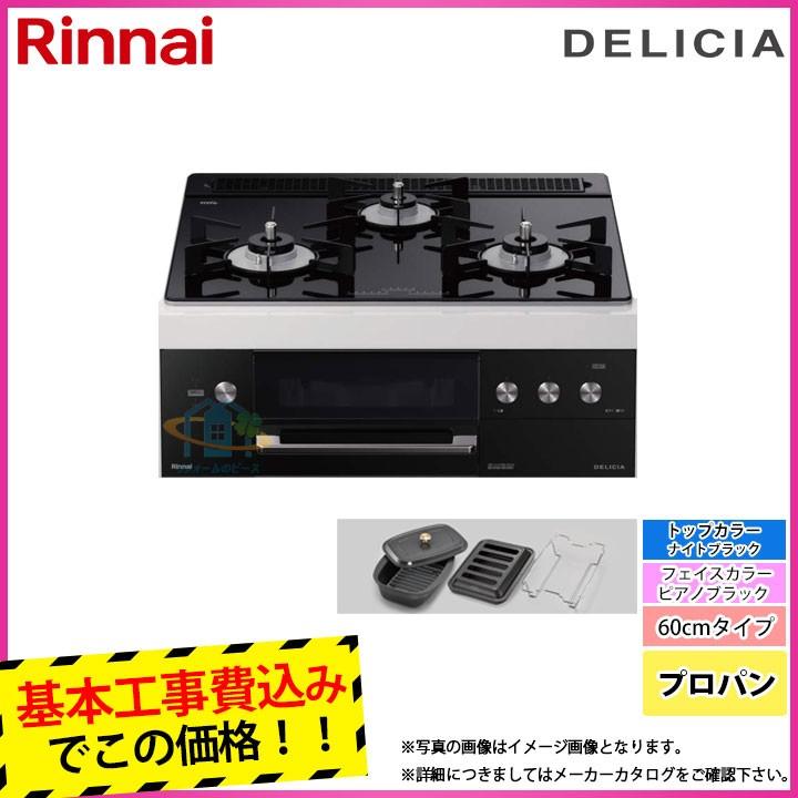 Rhs31w30e11rcbw 乾電池タイプ Lpg Koji リンナイ Lpg Koji リンナイ ビルトインガスコンロ ビルトインコンロ リフォームのピースの Rhs31w30e11rcbw デリシア 標準取替工事付 ならショッピング ランキングや口コミも豊富なネット通販 プロパン 工具 幅60cm