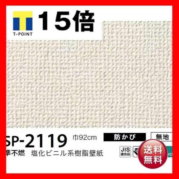 お得な壁紙 内装 のり無しタイプ サンゲツ Sp 2119 壁紙 無地 無地 92ｃｍ巾 50ｍ巻