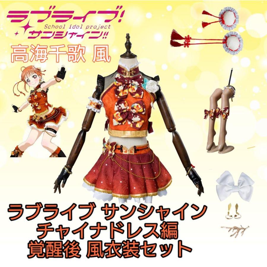 人気新品 正規通販高評価 ラブライブ 覚醒後 サンシャイン チャイナドレス編 高海千歌 高海千歌 覚醒後 高海千歌 衣装風セット A131 ロイヤルハイネス