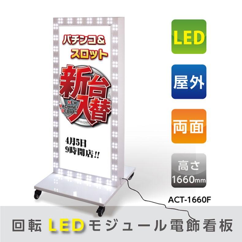 送料無料 Ledモジュール付電飾スタンド看板 店舗看板 看板 業務 産業用 店舗用看板 照明付き看板 内照式 回転ledモジュール電飾スタンド看板 W710mmxh1660mm 内照式 Led 1670 Led 1670 彩華看板