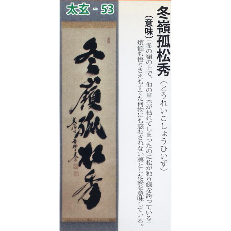 茶道具 千紀園 茶道 茶道道具 抹茶 送料無料 掛け軸 軸 一行物 お茶道具 冬嶺孤松秀 大徳寺黄梅院 小林太玄師 ギフト 通販 千紀園 お茶 茶道具 抹茶スイーツ千紀園 一番人気物 の 別倉庫からの配送 の