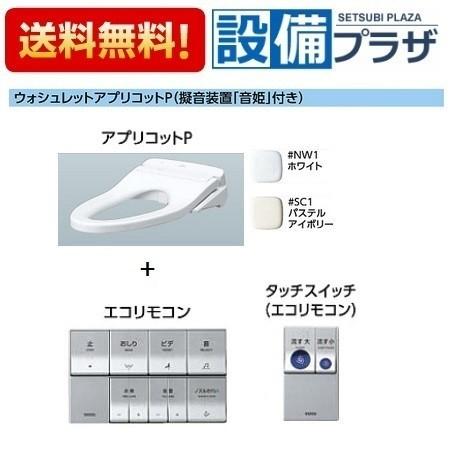 Tcf50alyr Toto 住宅設備 トイレ ウォシュレットアプリコットp 便ふたなし タッチスイッチ 温水洗浄便座 Ap2aオート便器洗浄タイプ 旧品番 Tcf50aly Tcf50alyr 設備プラザ