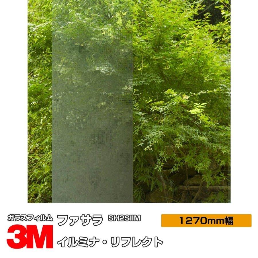 返品送料無料 3m ガラスフィルム サッシ Sh2siim イルミナ リフレクト ３m ガラス装飾 Sh2siim Sh2fgskは 1270mm幅 30m 窓ガラスフィルム 住宅設備 シート 目隠し効果等の機能をもった高性能ガラスフィルムです 3m イルミナ リフレクト Uvカット