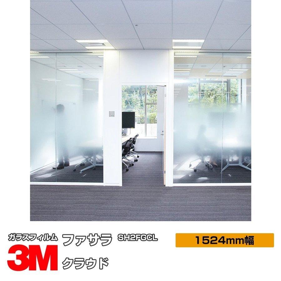 3m ガラスフィルム クラウド サッシ 窓 おしゃれ Sh2fgcl 1524mm幅 30m 窓ガラスフィルム シート Uvカット シート ファサラ おしゃれ 目隠し シザイーストア