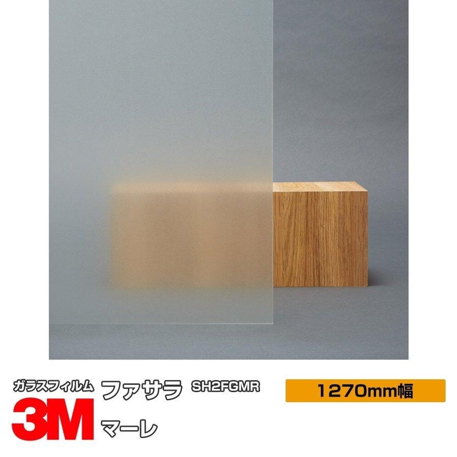 3m ガラスフィルム おしゃれ マーレ Sh2fgmr 1270mm幅 30m 窓ガラスフィルム シート Uvカット ファサラ サッシ 窓 シート おしゃれ 目隠し シザイーストア 最新発見最安値 の上質驚きの値段の