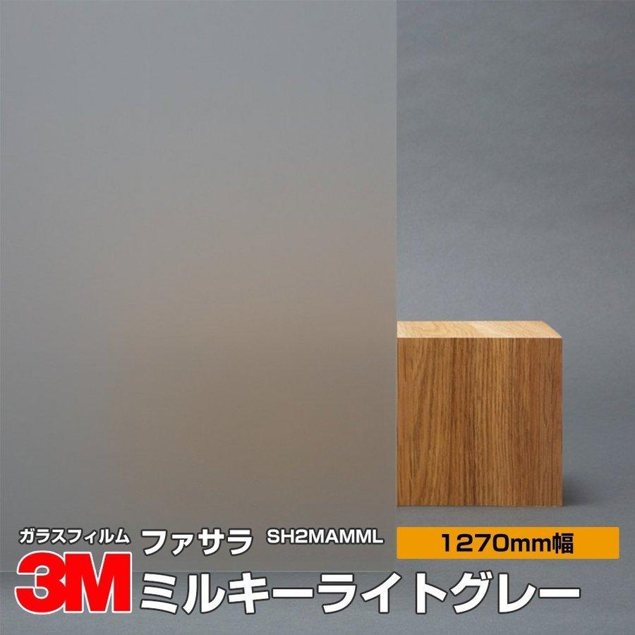3m ガラスフィルム ティント ファサラ Sh2mamml ミルキーミルキーライトグレー 1270mm幅 30m 窓ガラスフィルム シート Sh2mamml シート Uvカット ティント 飛散防止 遮熱 シザイーストア 新品価格は安く 通販人気