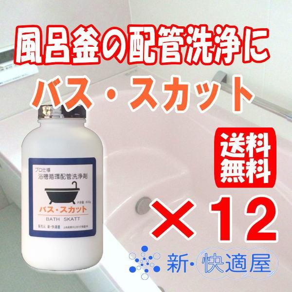 バススカット ２４時間風呂 エコキュート洗浄剤 エコキュート洗浄剤 風呂釜掃除洗剤 １２本セット お風呂の配管内の洗浄に 使い方簡単 効果ばっちりの風呂釜パイプ洗浄剤 ２４時間風呂や エコキュートの配管洗浄にも P0169 新快適屋 P0169 新 快適屋 新快適