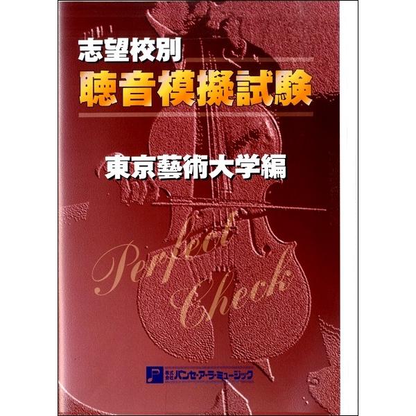 Perfect Checkシリーズ 志望校別 聴音模擬試験 愛知県立芸術大学編 PERFECT CHECKシリーズ 聴音模擬試験 愛知県立芸術大学編