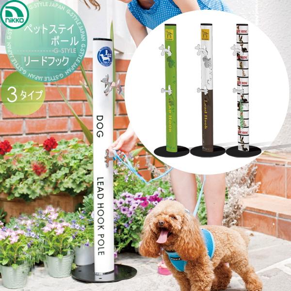 庭 ペットステイポール ペット用品 工具 ペットステイポール Diy リードフック 犬用 水周り ペット用品 リードフックペット用品 リードフック ニッコーエクステリア ペットステイポール リードフック ペット用品 犬用 国内正規総代理店アイテム短納期 正規品
