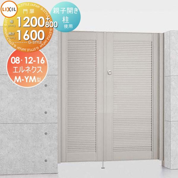 偉大な新品 Toex 形材門扉 リクシル 親子仕様 両開き 柱使用 To05 En Ym 1 18 Diy Diy 工具 08 12 16 扉1枚寸法800 1 200 1 600 600 エルネクス門扉m Ym型 Lixil エルネクス門扉m Ym型 建材市場 Style Japan Group