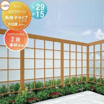 アルミフェンス Lixil リクシル Gスクリーン Diy 工具 木目調カラー 角格子タイプ H29 W15 連結本体 パネル2段 木目調カラー 連結本体 To06 Gscrc 077 Diy 建材市場 Style Japan Group