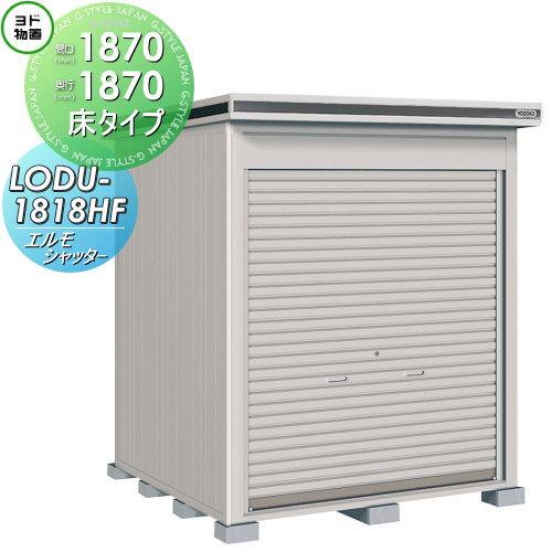 物置収納ヨドエルモシャッター 間口1870 奥行1870mm 収納豪雪型住宅設備床タイプlodu 1818hf 物置 車庫 基本棟 Yd07sa Diy 建材市場style Japan Group