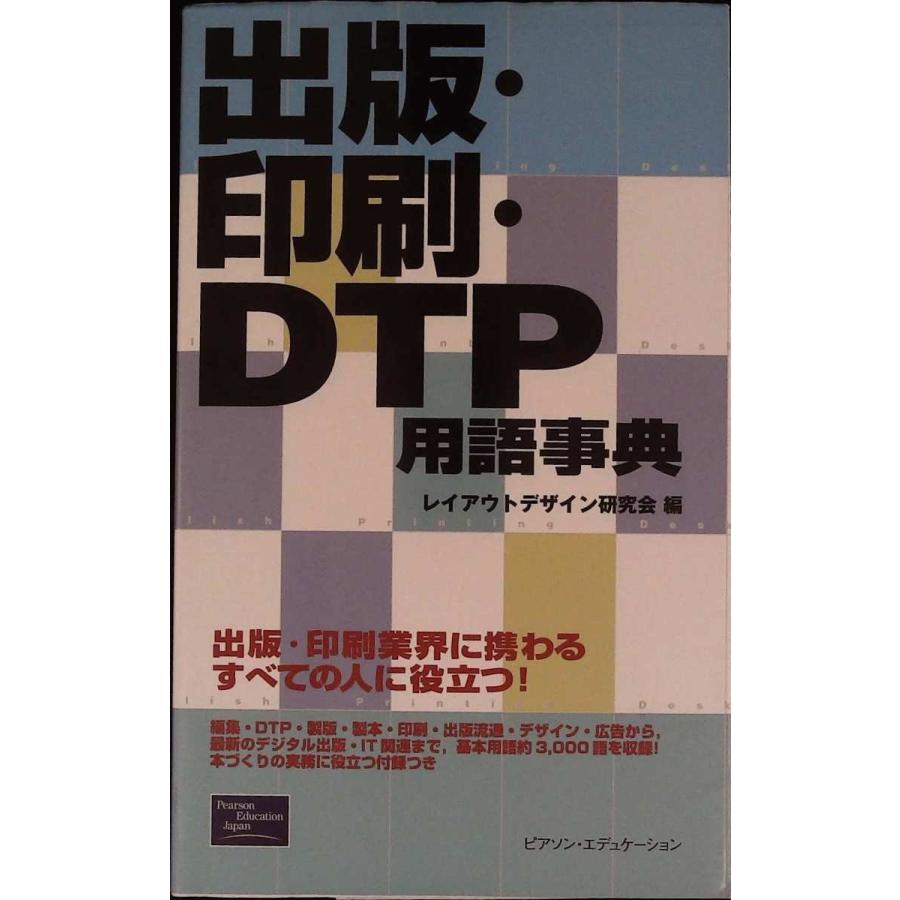 012 Skブックス Skブックスの出版 印刷 Dtp用語事典 012ならショッピング ランキングや口コミも豊富なネット通販 更にお得なpaypay残高も スマホアプリも充実で毎日どこからでも気になる商品をその場でお求めいただけます 本 雑誌 コミック