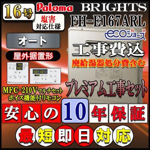 10年保証付 本体 リモコン 基本工事費込み パロマ オート据置形 エコジョーズ ガス給湯器 Fh E167arl Mfc 250v オート据置形 エコジョーズ 住宅設備 Lpガス ノーリツgt C166sarx 10fh E167arl 4 ソウケンネット販売部