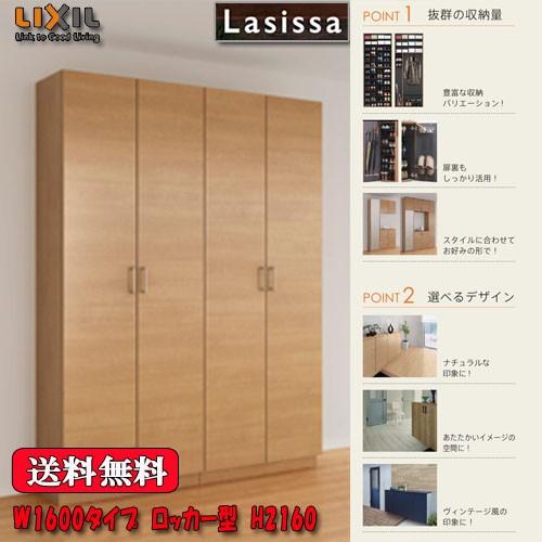 Lixil ラシッサs 玄関収納 奥行400 台輪付 住宅設備 把手タイプ W1600タイプ ロッカー型 高さ2160 3lassisas Gs1600 R21 ソウケンネット販売部