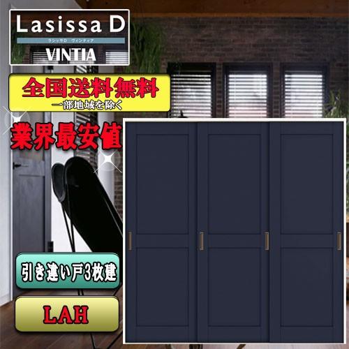 Lixil ラシッサd 住宅設備 ヴィンティア 可動間仕切引違い戸３枚建 Lah リクシル Lasissa D ドア リクシル Lassisadv 2kmkd3 Lah ソウケンネット販売部