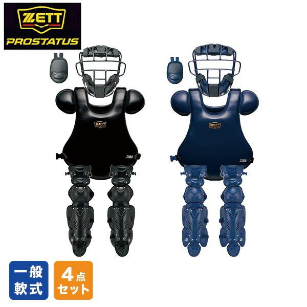 野球 軟式 キャッチャー 一般 Blm8a キャッチャー防具 4点セット Zett プロステイタス マスク Blm3295a Bll3295 スロートガード Blm8a プロテクター Blp3298 レガーツ Bll3295 キャッチャー Blm3295a Blp3298 Bll3295 スポーツアジリティー
