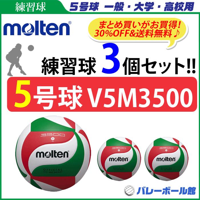 モルテン バレーボール5号球 ボール 低価格モデル V5m3500 3個セット 練習球 3個セット V5m3500 代引き 同梱不可母の日 V5m3500 3k バレーボール館