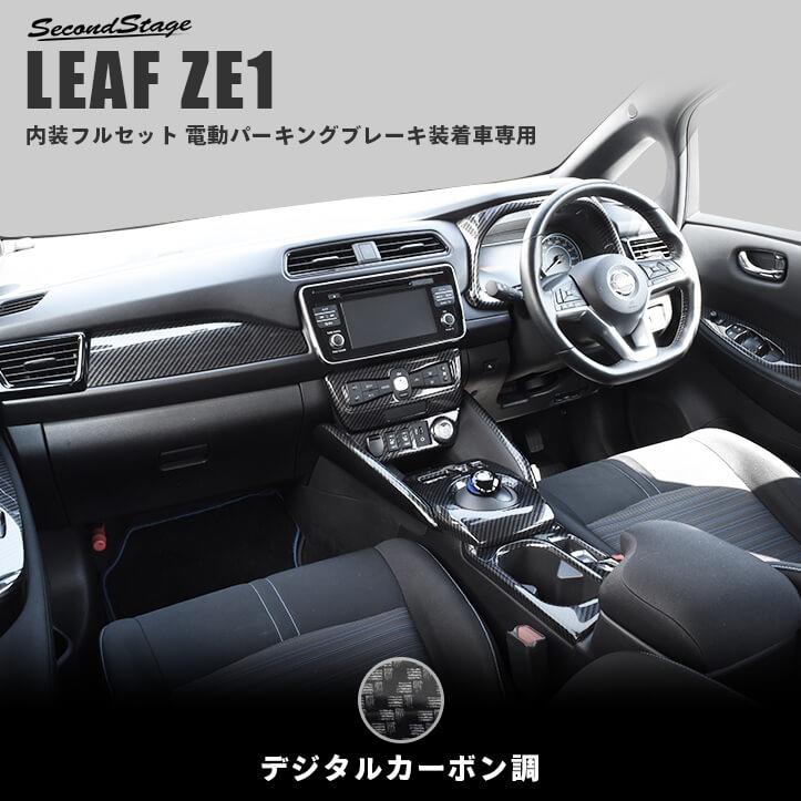 日産 内装用品 リーフze1 パーツ 前期 電動パーキングブレーキ装着車専用 インパネパネル内装フルセット 日本製 全2色 パーツ アクセサリー カスタム Leaf ニスモ 日本製 Set065 Secondstage