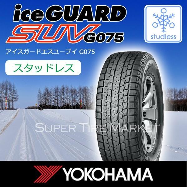 人気が高い スタッドレスタイヤ Iceguard ヨコハマ 113q Suv 4x4用 Suv Yokohama アイスガード G075 Suv 4x4用 G075 スーパータイヤマーケット スタッドレス 冬タイヤ Iceguard 275 60r18 Suv G075