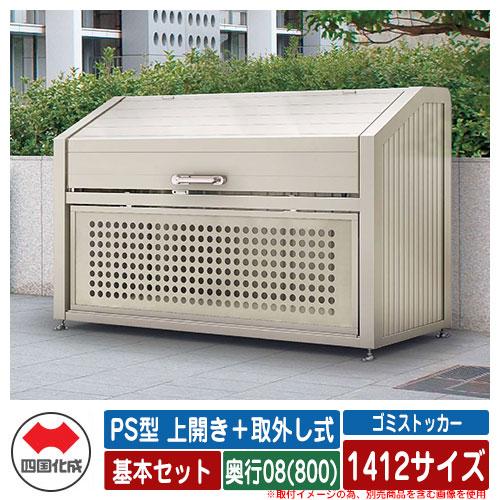 四国化成 ゴミ箱 ダストボックス 基本セット ゴミストッカー 公共 Ps型 上開き 取外し式 Diy 工具 1412サイズ 奥行08 800 基本セット ゴミ収集庫 物置 公共 ゴミ置き場 Sg1112 サンガーデンエクステリア