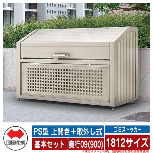 四国化成 ゴミ箱 ゴミ収集庫 ダストボックス ゴミストッカー Ps型 ゴミ箱 上開き 取外し式 1812サイズ 奥行09 900 基本セット Diy 工具 ゴミ収集庫 物置 公共 ゴミ置き場