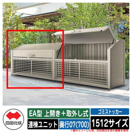 四国化成 Ea型 ゴミ箱 ダストボックス ゴミストッカー Diy 工具 Ea型 上開き 取外し式 住宅設備 1512サイズ 奥行07 700 連棟ユニット ゴミ収集庫 物置 公共 ゴミ置き場 Sg1196 サンガーデンエクステリア