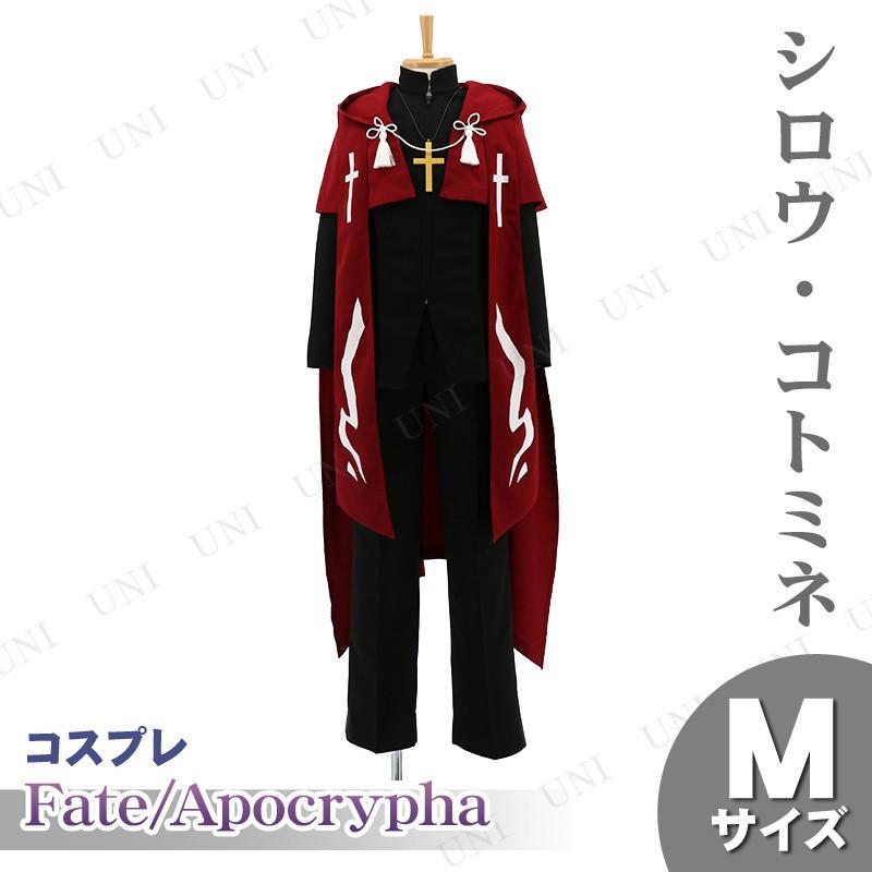 激安正規品超安値の取寄品 アニメ コスプレ衣装 コスプレ衣装 Fate コスプレ衣装 Apocrypha シロウ コトミネの衣装 M ハロウィン アニメ Fgo Pw s バラエティ雑貨サプライズワールド新品特売