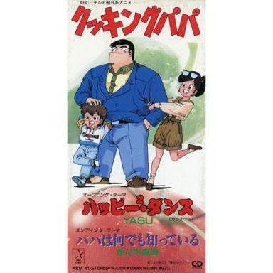 tvアニメ クッキングパパ オープニング テーマ 中古アニメシングルcd 中古 121014452001 駿河屋ヤフー店 その他 ハッピー2 ダンス