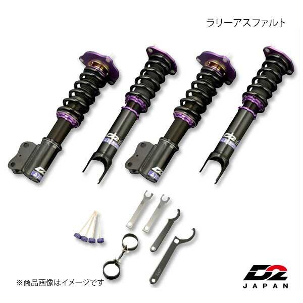 格安販売の D2japan 車高調 サスペンションシステム D Ac 07 ラリーアスファルト インテグラ Dc2 インテグラ 車高調割引購入