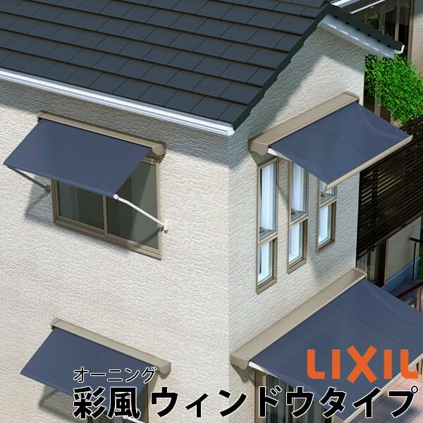 オーニング リクシル 彩風 ウィンドウタイプ 手動式 窓 アクリル 日除け 1 5間 間口2730mm 間口2730mm 出幅700 1000mm 庇 日除け 窓 後付け 雨よけ リフォーム Diy Aykz W12 2730 建具専門店