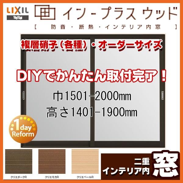 直営店に限定 値段が激安 二重サッシ インプラスウッド サッシ 窓 複層硝子 巾1501 00mm 二重窓 高さ1401 1900mm 二重窓 二重サッシ 内窓 防音 断熱 2枚引き違い 通常 リクシル トステム Lixil Tostem 引違い窓 Ipwdpgh19 建具専門店 超格安最安値