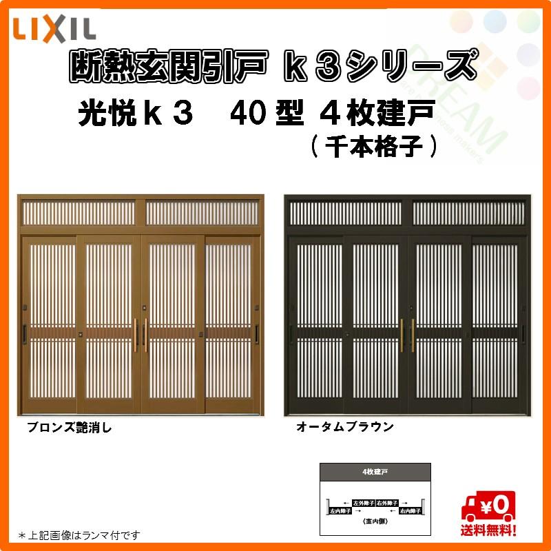 断熱玄関引戸 引き戸 光悦ｋ3 ４枚建戸 40型 千本格子 W2604 40型 千本格子 ４枚建戸 光悦ｋ3 H2337 ランマ付 ｌｉｘｉｌ ｔｏｓｔｅｍ K3kou 40 9077 建具専門店
