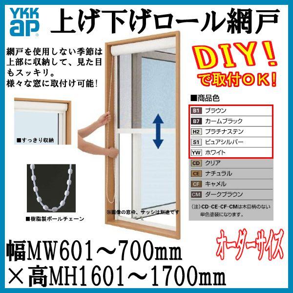 高評価大特価放出 国内最大級の品揃え のアルミ色 リフォーム Ykk 上げ下げロール網戸 オーダーサイズ 出来幅mw601 700mm 出来高mh1601 1700mm Ykkap Ykkap 虫除け 虫除け 通風 サッシ アルミサッシ リフォーム Diy Orderamidoagesage147 建具専門店