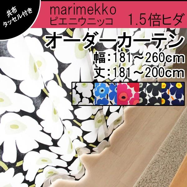 オーダーカーテン 送料無料 マリメッコ マリメッコ 1 5倍ヒダ 2山 カーテン マリメッコ 幅 201 300cm 丈 181 200cm 1cm刻み マリメッコ ピエニウニッコ 全5色 送料無料 Tdqo142c19 カーテン インテリア Teriteri