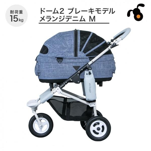 エアバギー Airbuggy ドーム2 Airbuggy ブレーキ メランジデニム M 犬用 ペットカート ペットカート ペットバギー Mならtiara 197 Tiara Pets Japan