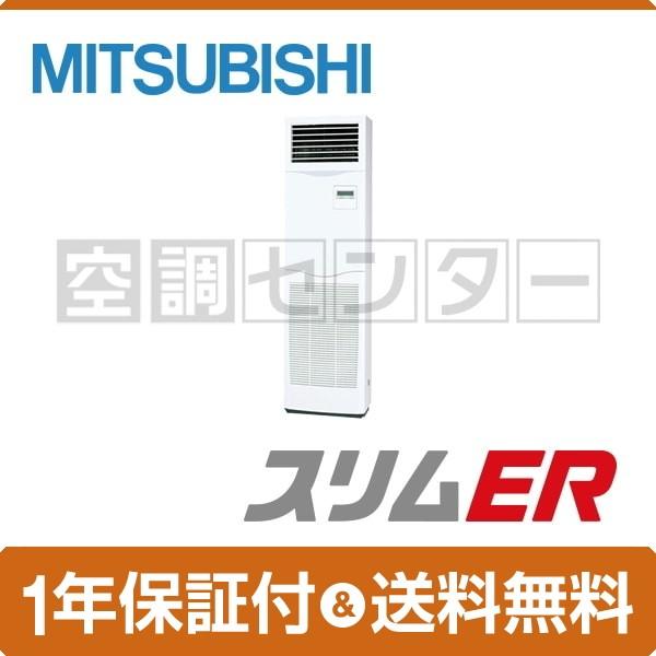 トップ Psz Ermp80kv 3馬力 標準省エネ 業務用エアコン 業務用エアコン Diy 工具 床置形 三菱電機 スリムer シングル Psz Ermp80kv 2 空調センター シングル 冷媒r32 リモコン内蔵 三相0v