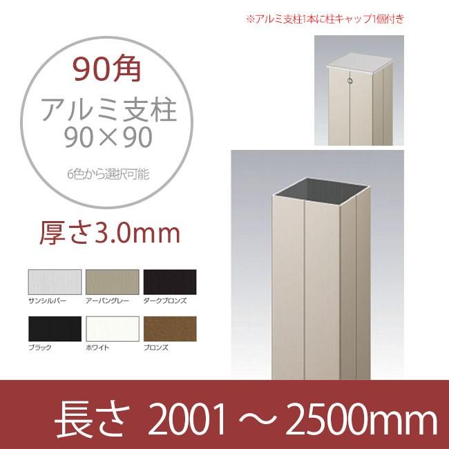 アルミ支柱 90角 Diy 工具 3 0mm厚 長さ 01 2500mm 3 0mm厚 6色より選択可能 目隠しフェンス 樹脂フェンス 樹脂フェンス アルミ支柱90角 東京ガーデニングスタイル お得特価 国内最安値高評価