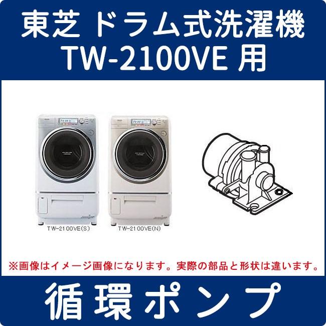 東芝 ドラム式洗濯機 Tw 2100ve用 循環ポンプ 循環ポンプ Tw 2100ve用 生活家電 1887 家電製品の修理部品 パーツ販売