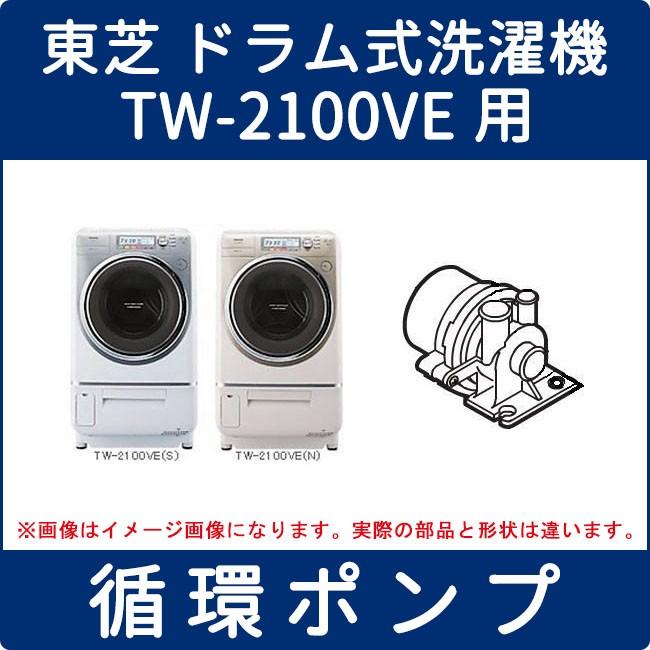 東芝 ドラム式洗濯機 Tw 2100ve用 循環ポンプ 循環ポンプ Tw 2100ve用 生活家電 17 家電製品の修理部品 パーツ販売