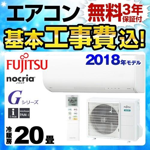 工事費込みセット ルームエアコン 冷房 ルームエアコン 暖房 畳程度 富士通ゼネラル As G63h2 W 安心 人気沸騰抜群 ノクリア Nocria 取替ドットコム As G63h2 W Kj 工事費込みセット Gシリーズ 横幅コンパクトモデル As G63h2 W Kj 家電と住宅設備の取替ドットコム
