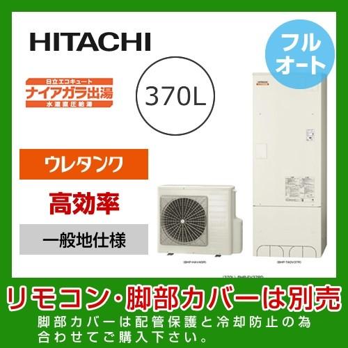 エコキュート Bhp Fv37rd 370l 水回り 配管 住宅ポイント対象 フルオート 水道直圧給湯 メーカー直送のため代引不可 給湯設備 給湯器 Bhp Fv37rd 家電と住宅設備の取替ドットコム エコキュート 日立