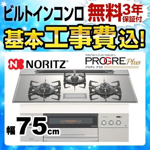 工事費込みセット プロパンガス キッチン家電 ビルトインコンロ 幅75cm ノーリツ N3s03pwaskste Plus Lpg 工事費込 Progre Plus プログレプラス 工事費込 N3s03pwaskste Lpg Kj 家電と住宅設備の取替ドットコム一番人気モデルの 国産品 の
