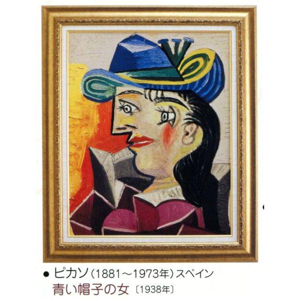 絵画 壁掛け 額縁 アートフレーム付き 日本画 パブロ ピカソ 壁掛け 青い帽子の女 額縁 世界の名画シリーズ Ac 1903 東欧商事株式会社